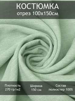 Ткань костюмная, отрез 1 пог.м