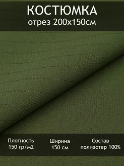 Ткань костюмная в полоску, отрез 2 пог.м