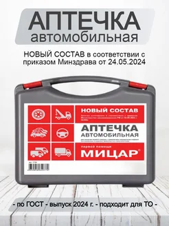 Аптечка автомобильная нового образца от 01.09.2024 ГОСТ 260н