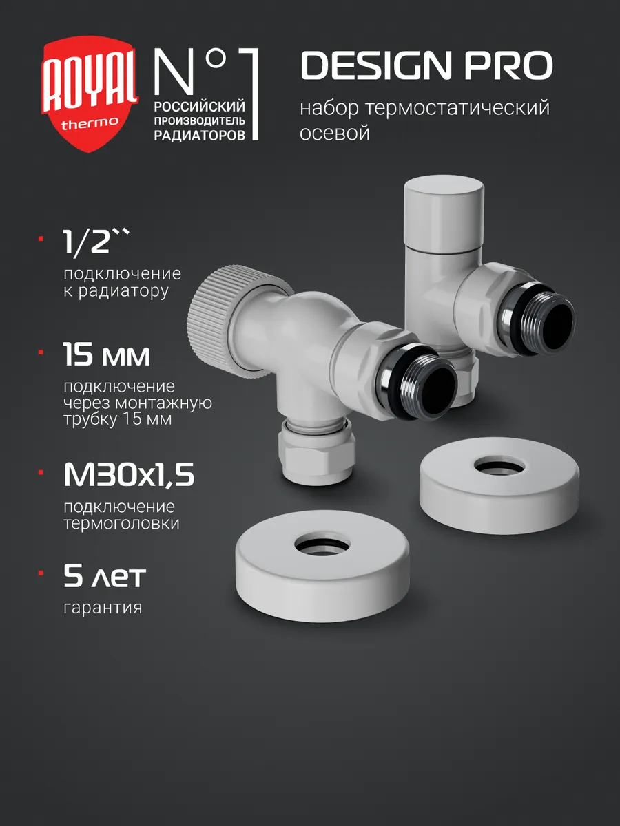 Набор осевой Royal Thermo Design Pro 15мм М30х1,5