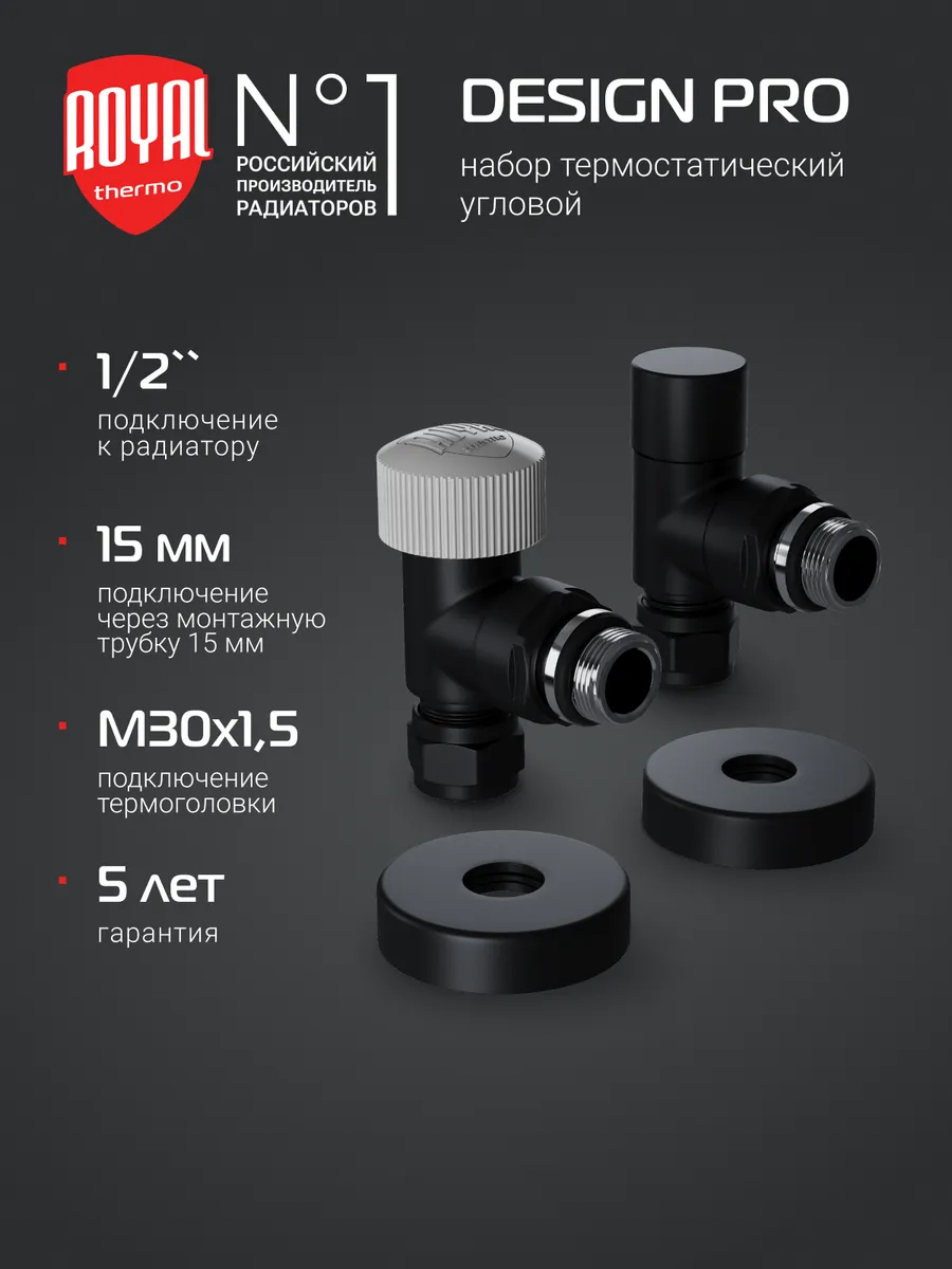 Набор угловой Royal Thermo Design Pro 15мм М30х1,5