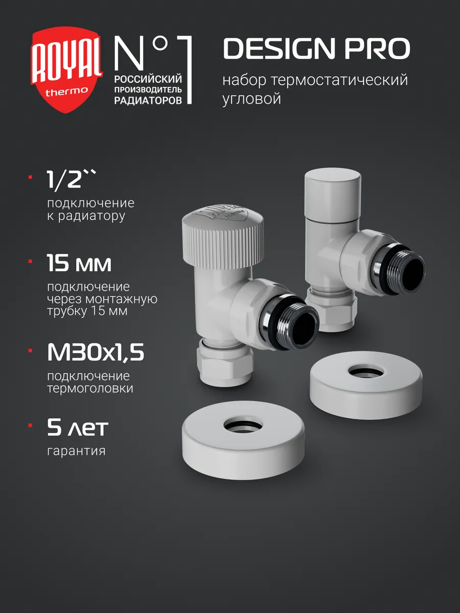 Набор угловой Royal Thermo Design Pro 15мм М30х1,5