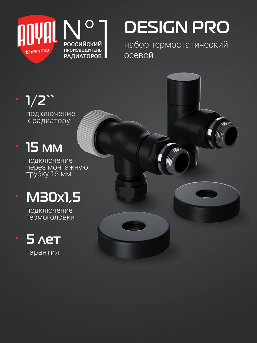 Набор осевой Royal Thermo Design Pro 15мм М30х1,5