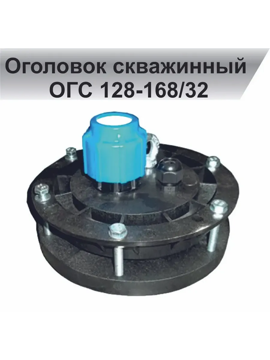 Оголовок скважинный ОГС 128-168/32