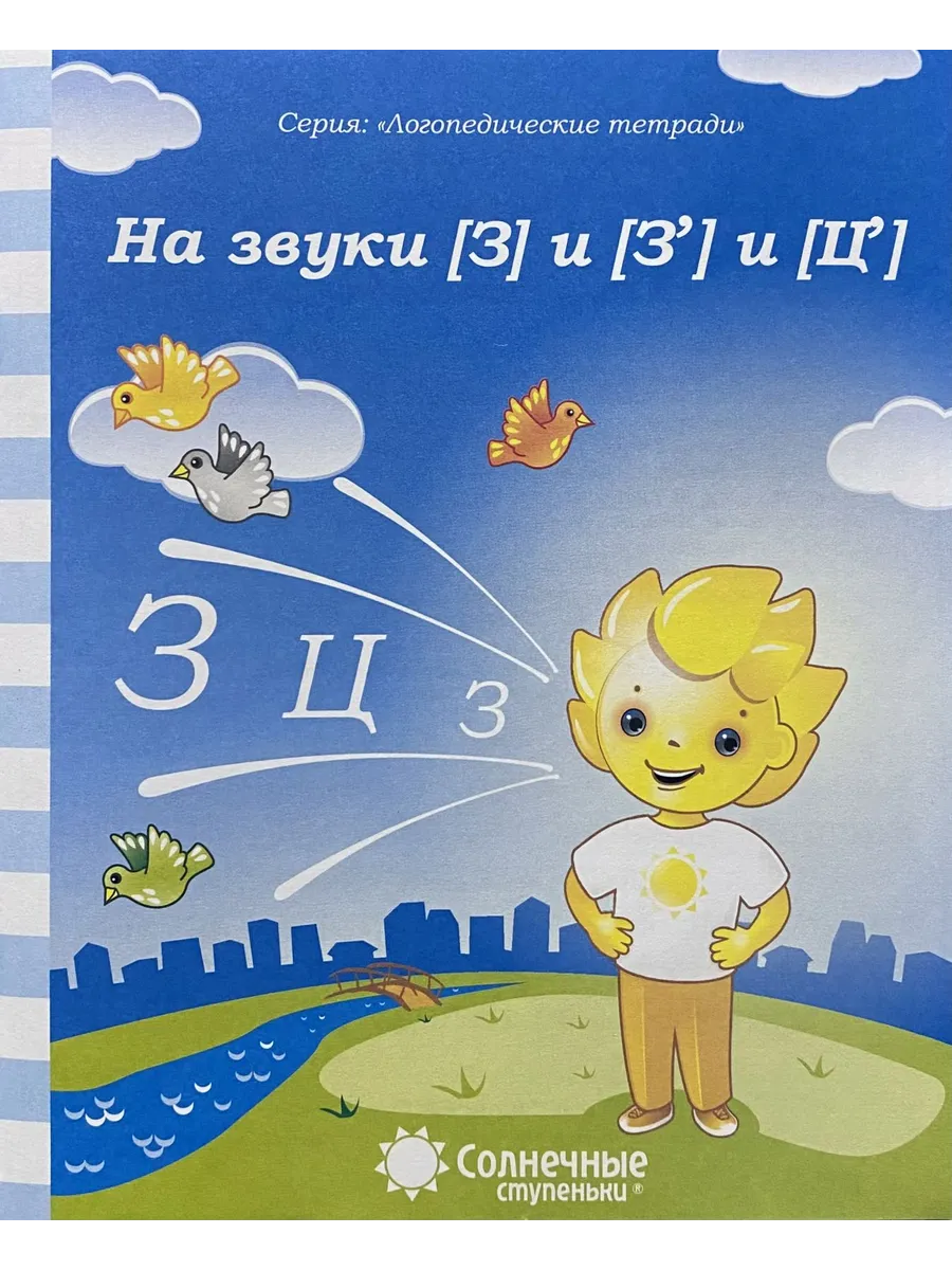 На звуки [З] и [З'] и [Ц']