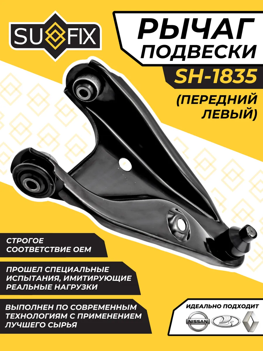 Рычаг Передний Левый Рено Логан 2 Сандеро Лада Хрей Альмера
