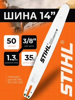 Шина для бензопилы Stihl 180 35 см