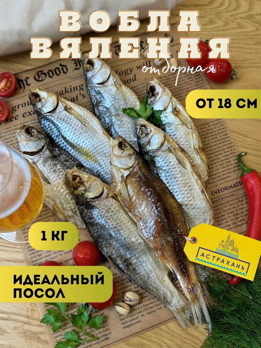 Вобла астраханская...