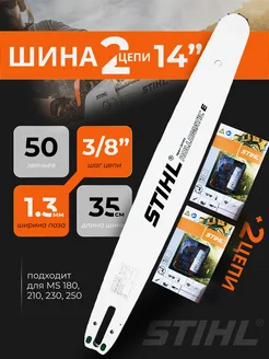 Шина 2 цепи для бензопилы stihl 180