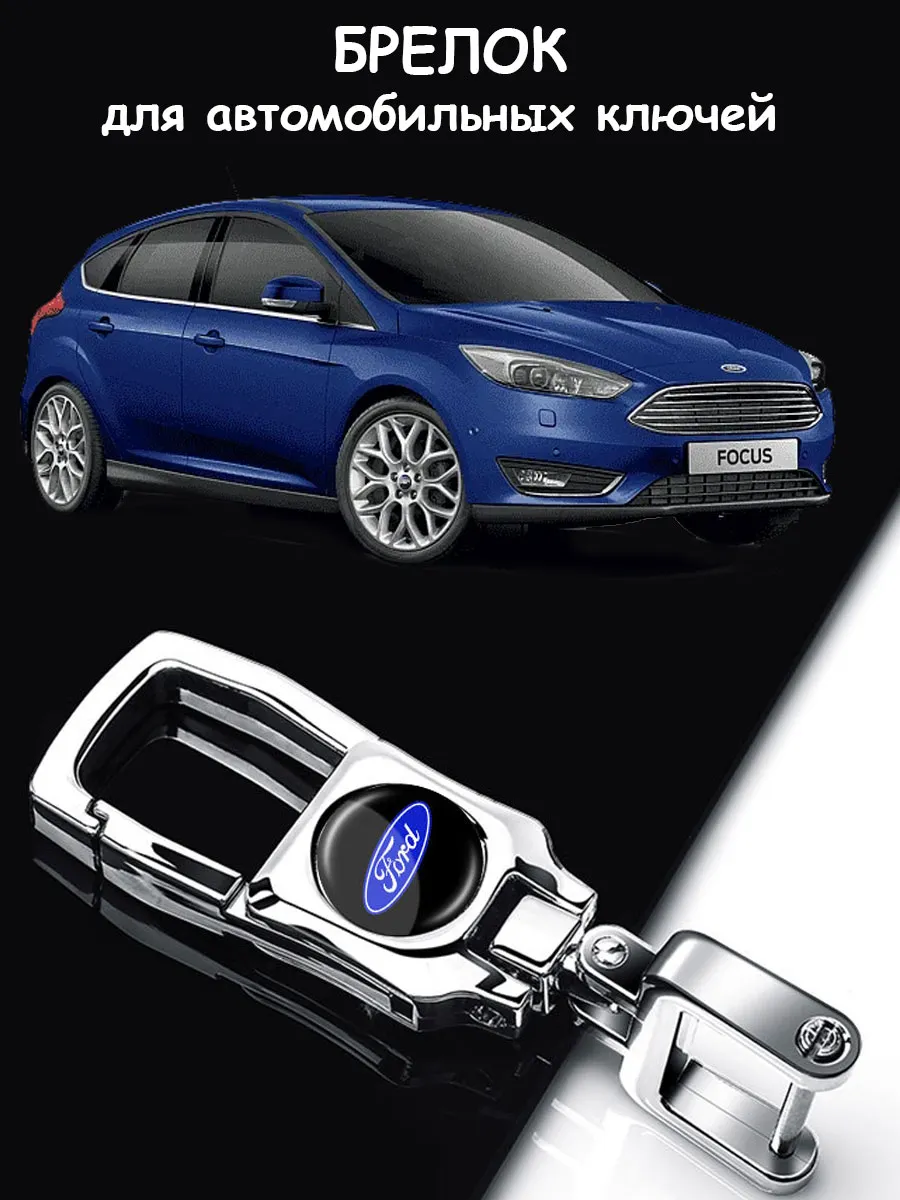 Брелок для ключей авто подвесной Ford
