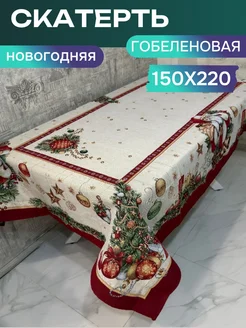 Скатерть гобеленовая 150x220 новогодняя GenMarket 279354307 купить за 2 116 ₽ в интернет-магазине Wildberries