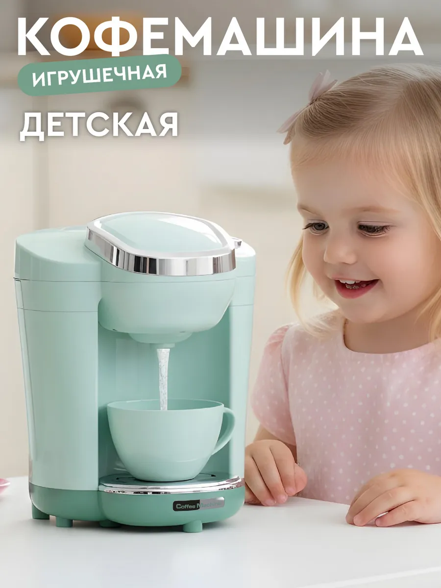 Детская игрушечная Кофемашина
