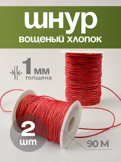 Шнур вощеный для рукоделия 1 мм* 90м