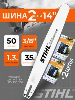 Шина 2 цепи для бензопилы stihl 180