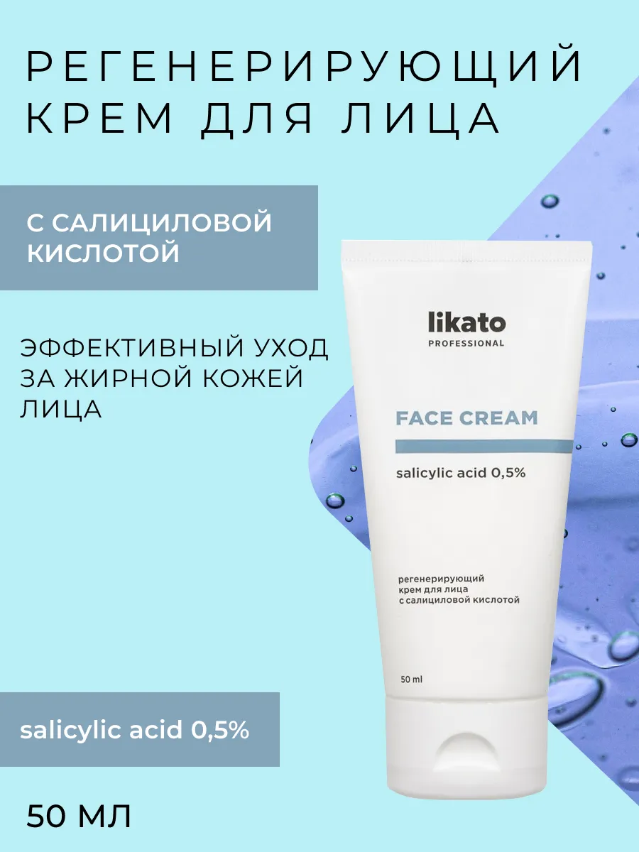 Регенерирующий крем для лица с салициловой кислотой 0,5%