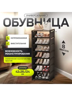 Обувница в прихожую открытая на 8 секций