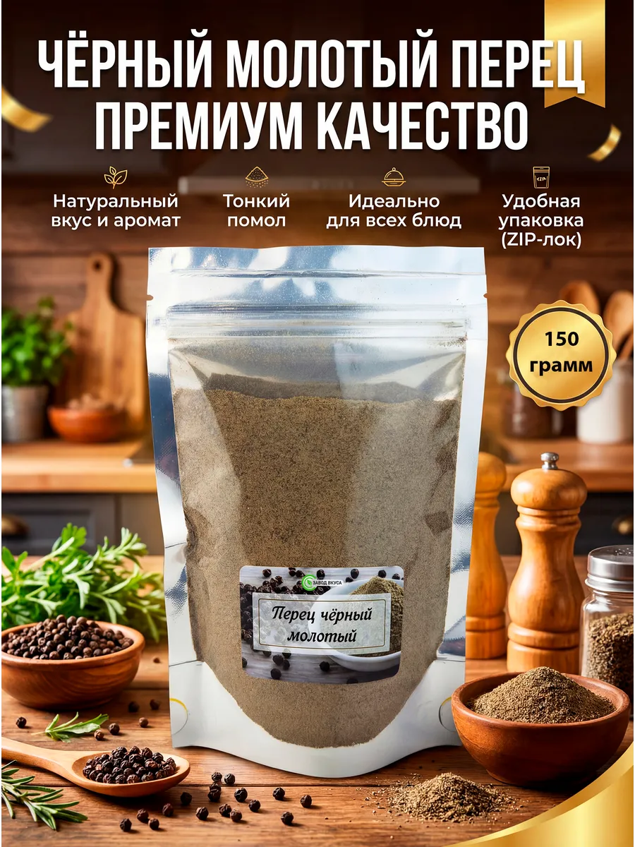 Перец черный молотый