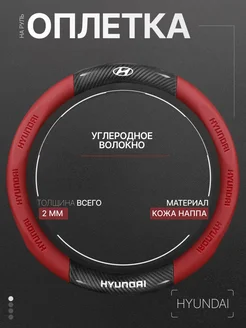 Оплетка на руль Хендай 37-39 см