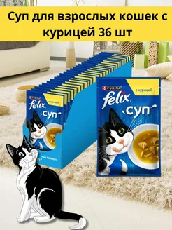 Влажный корм для взрослых кошек, суп с курицей 36х48гр Felix 279360100 купить за 718 ₽ в интернет-магазине Wildberries