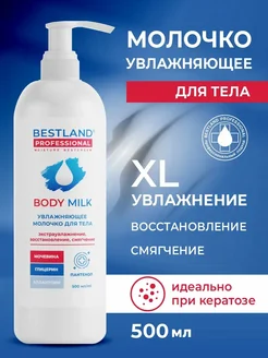 Лосьон -молочко для тела, ног и рук увлажняющее BESTLAND 279360502 купить за 752 ₽ в интернет-магазине Wildberries