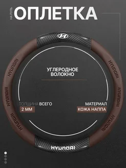 Оплетка на руль Хендай 37-39 см