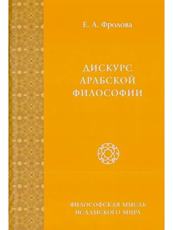 Дискурс арабской философии