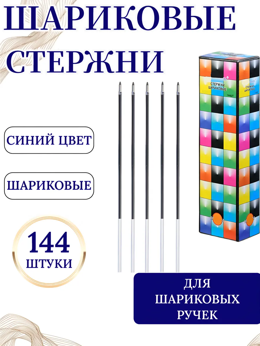 Стержни для шариковых ручек синий 144 шт