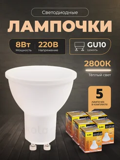 Лампочки светодиодные GU10 led 8Вт 2800К 5шт