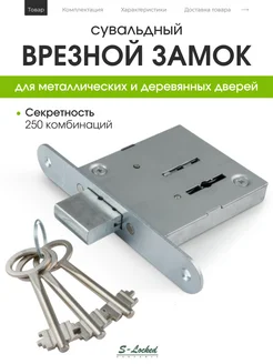 Дверной врезной замок без ручек S-Locked 279369731 купить за 450 ₽ в интернет-магазине Wildberries