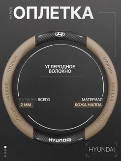 Оплетка на руль Хендай 37-39 см