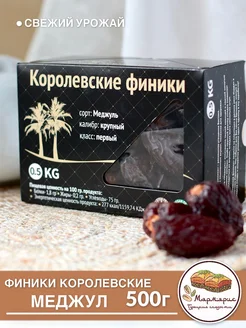 Финики королевские 500гр