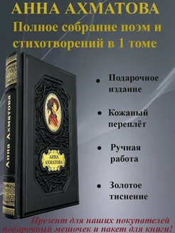 Ахматова Полное собрание в 1 томе Подарочное издание