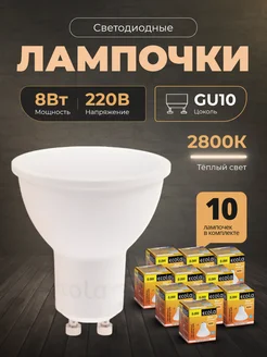 Лампочки светодиодные GU10 led 8Вт 2800К 10шт