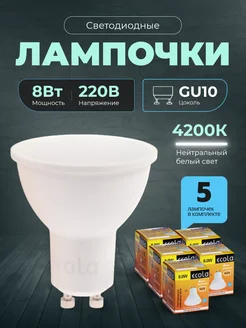 Лампочки светодиодные GU10 led 8Вт 4200К 5шт