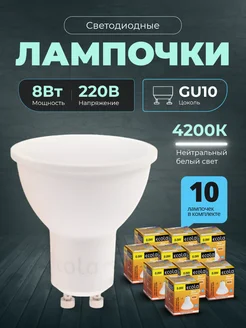 Лампочки светодиодные GU10 led 8Вт 4200К 10шт