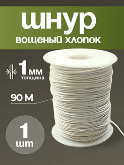 Шнур вощеный для рукоделия 1 мм* 90м