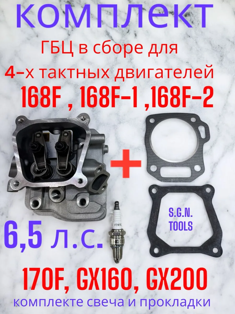 ГБЦ для двигателей 168F в сборе, 6,5 л.с.