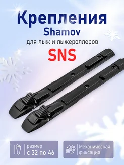 Крепления лыжные SNS