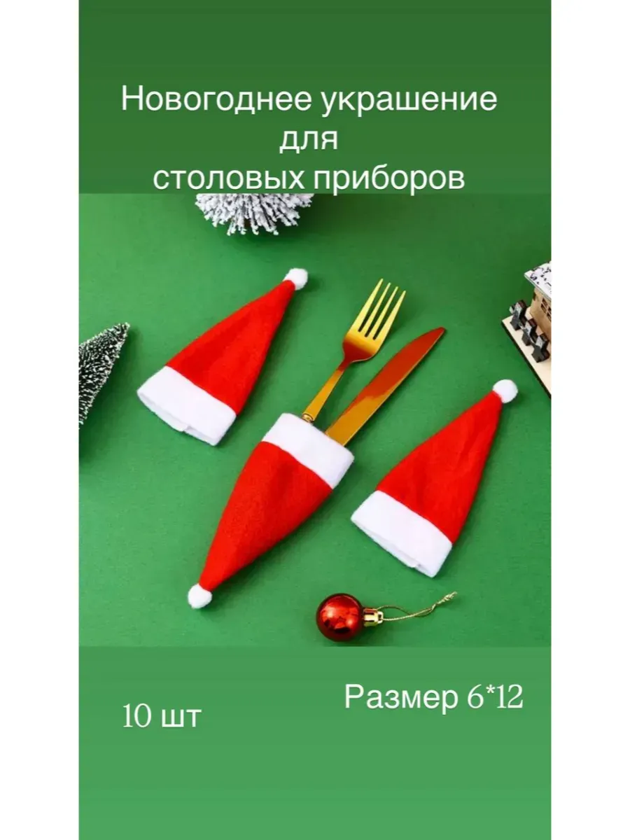 Новогоднее украшение для столовых приборов