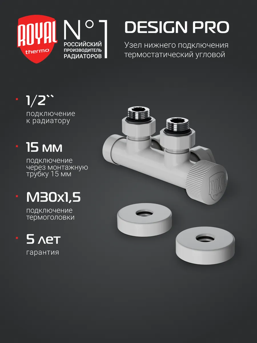 Узел нижнего подключения угловой RT Design Pro 15мм М30х1,5
