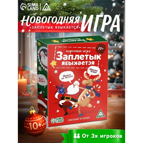 Настольная игра «Заплетык языкается. Новогодний беспорядок»