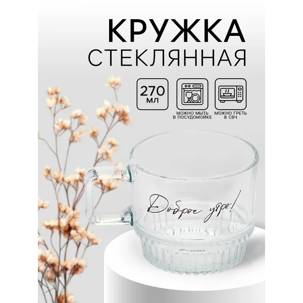 Кружка стеклянная для чая и кофе, 270 мл