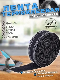 Термоклейкая лента для подшивания AnitaHome 279381126 купить за 147 ₽ в интернет-магазине Wildberries