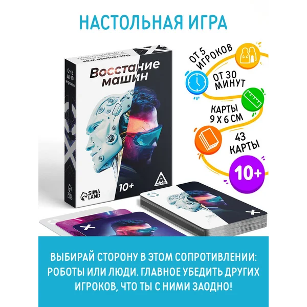 Настольная игра «Восстание машин» , 43 карты, 10+
