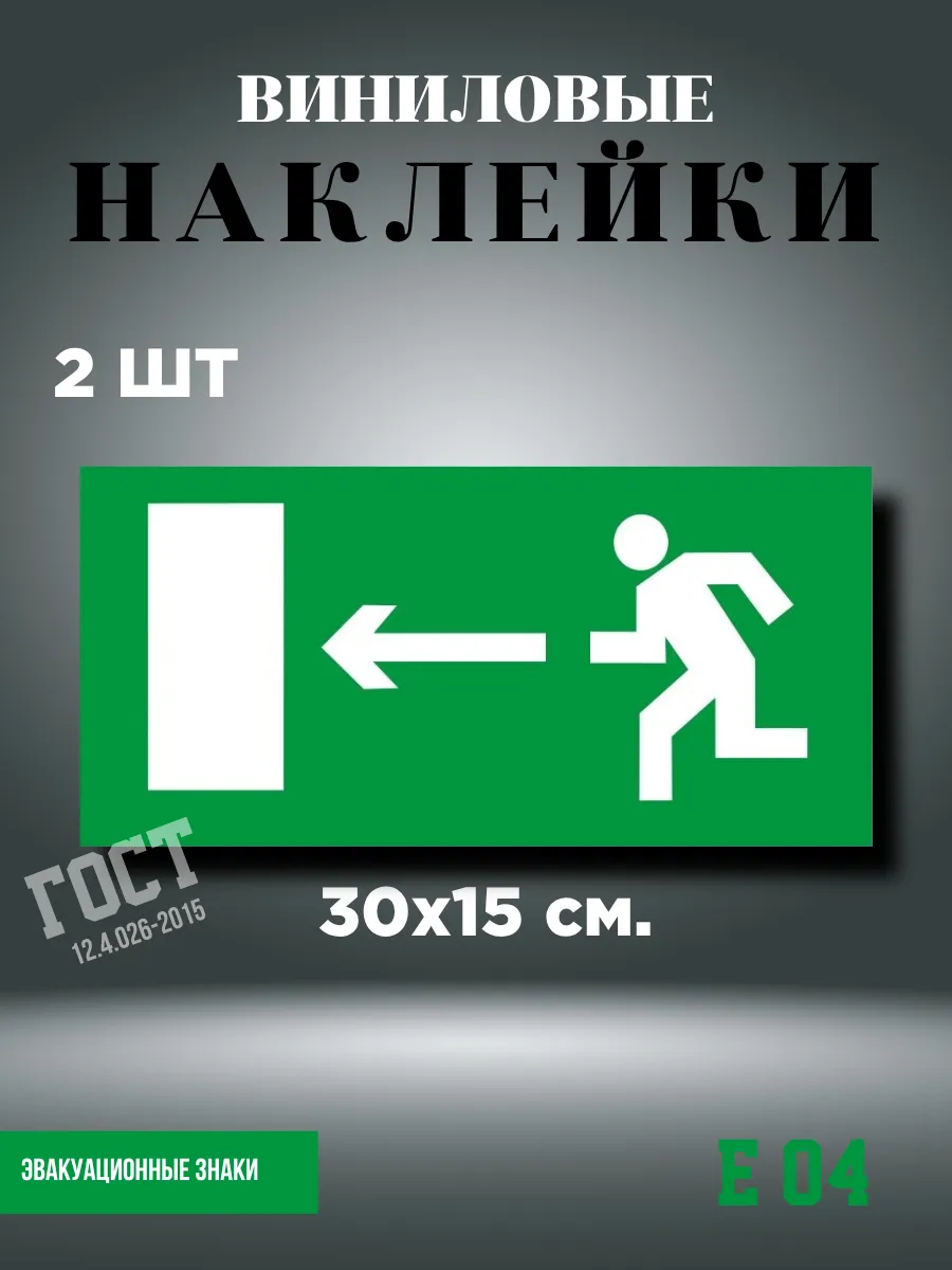 Наклейки Направление к эвакуационному выходу налево