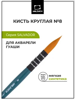 Кисть для акварели из синтетики профессиональная круглая №8 Малевичъ 279390032 купить за 347 ₽ в интернет-магазине Wildberries