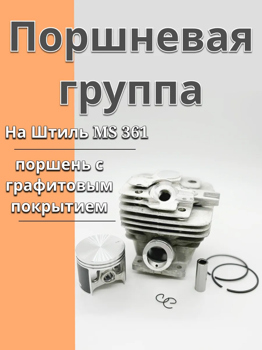 Поршневая на бензопилу Штиль МС 361