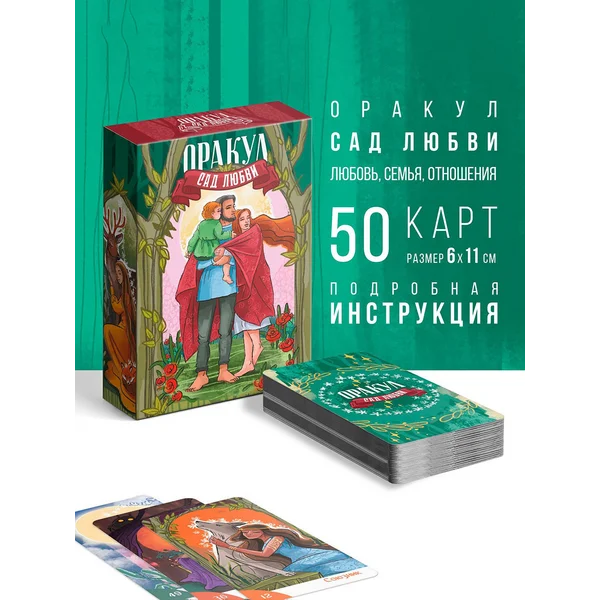Оракул «Сад Любви»,