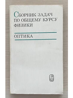 Сборник задач по общему курсу физики. Оптика