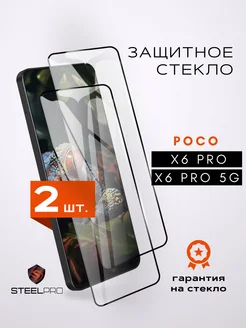 Стекло Poco X6 X6 Pro 5G SteelPro 279400724 купить за 362 ₽ в интернет‑магазине Wildberries